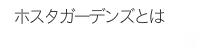 ホスタガーデンズとは