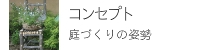 コンセプト庭づくりの姿勢