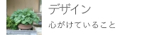デザイン心がけていること