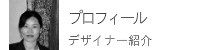 プロフィール