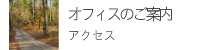 オフィスのご案内