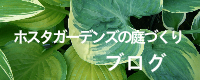 ホスタガーデンズの庭づくりブログへ