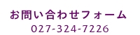 お問い合わせフォーム