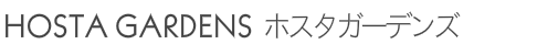 ホスタガーデンズ